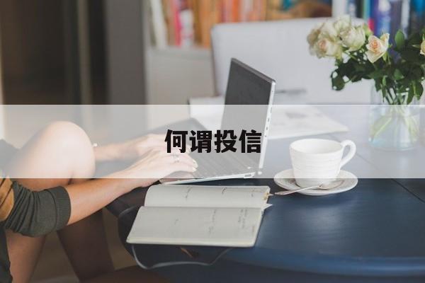 何谓投信(什么是投诚)