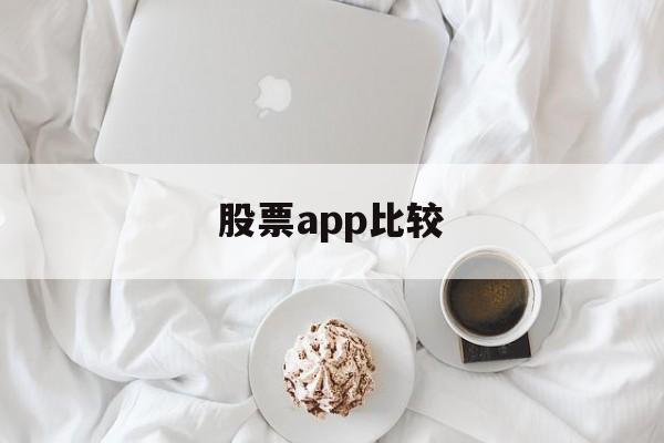 股票app比较(比较好用的股票app)