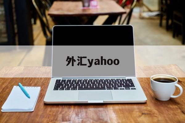 外汇yahoo(外汇平台app下载)