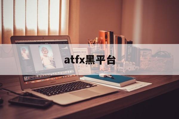 atfx黑平台(有人进入atfx平台吗)