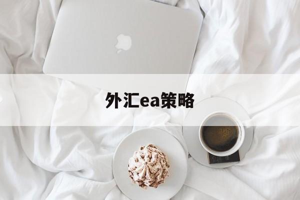 外汇ea策略(外汇策略自动生成ea)