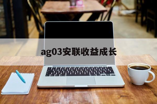 ag03安联收益成长(安联收益及增长策略投向)