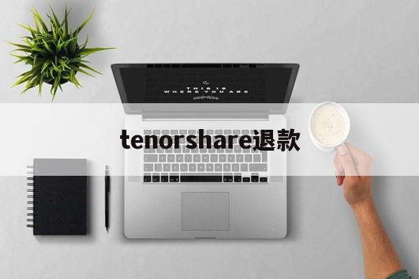 tenorshare退款的简单介绍