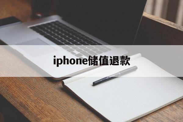 iphone储值退款(iphone 充值退款)