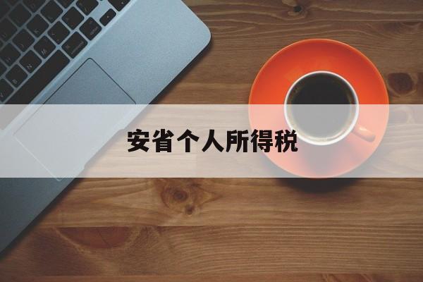 安省个人所得税(工资8000应扣多少个人所得税)