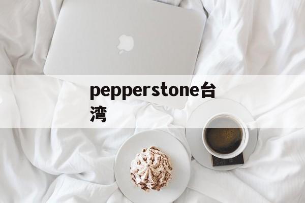 包含pepperstone台湾的词条