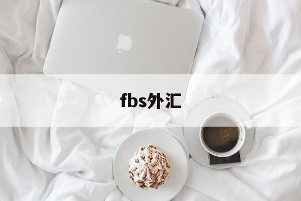 fbs外汇(fbs外汇平台)