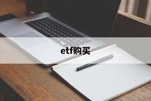 etf购买(etf购买手续费没有起点5元)