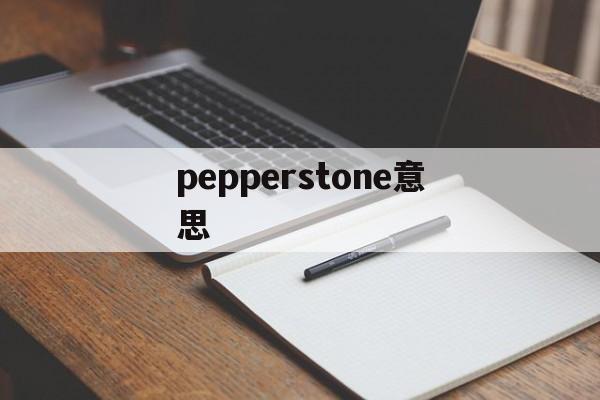 pepperstone意思(peppers是什么意思英语)