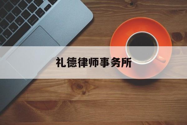 礼德律师事务所(礼德律师事务所排名)